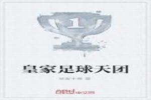 皇家足球天团