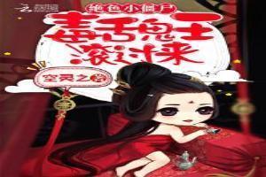 绝色小僵尸:毒舌鬼王,滚过来