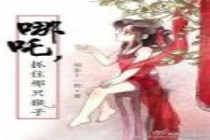 哪吒，抓住那只猴子