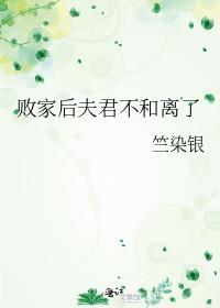 败家后夫君不和离了