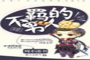 [综]不羁的男人