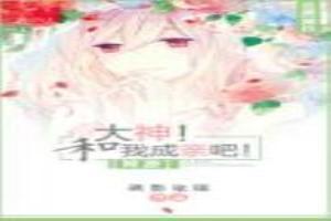 大神！和我成亲吧！