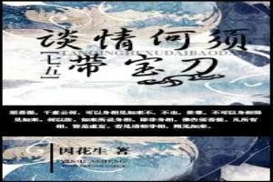 [七五]谈情何须带宝刀