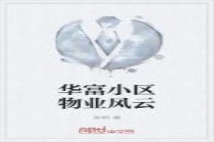 华富小区物业风云