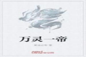 万灵一帝