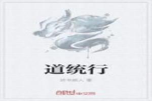 道统行