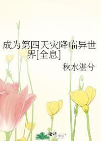成为第四天灾降临异世界[全息]