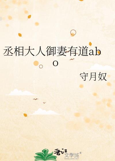 丞相大人御妻有道abo