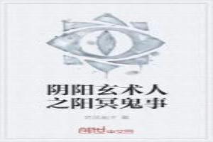 阴阳玄术人之阳冥鬼事