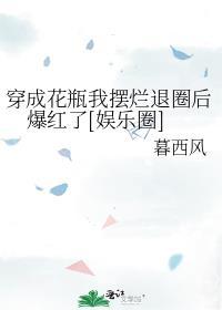 穿成花瓶我摆烂退圈后爆红了[娱乐圈]