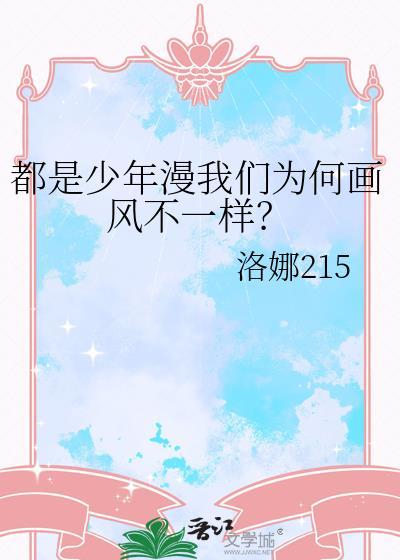 都是少年漫我们为何画风不一样？