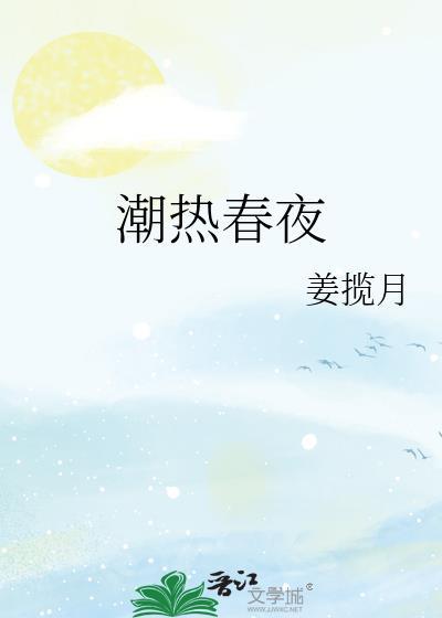 潮热春夜