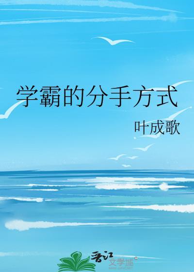 学霸的分手方式