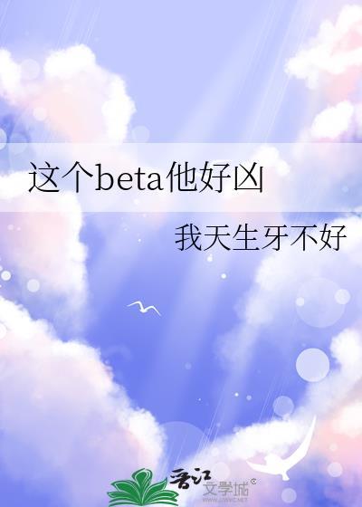这个beta他好凶