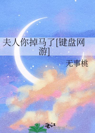 夫人你掉马了[键盘网游]