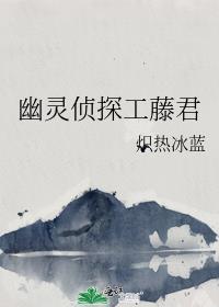 幽灵侦探工藤君