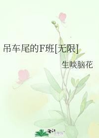 吊车尾的F班[无限]