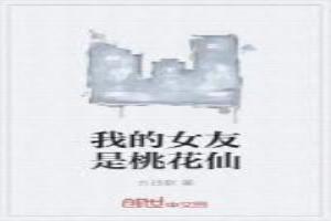 我的女友是桃花仙