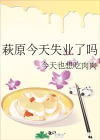 萩原今天失业了吗