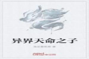 异界天命之子
