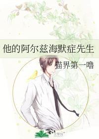 他的阿尔兹海默症先生