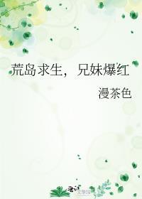 荒岛求生,兄妹爆红