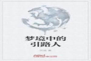 梦境中的引路人
