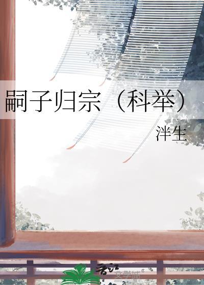 嗣子归宗(科举)