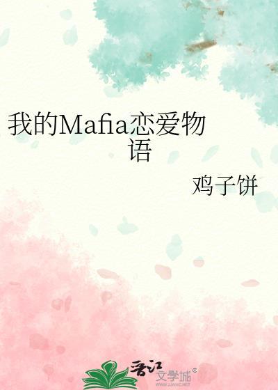 我的Mafia恋爱物语