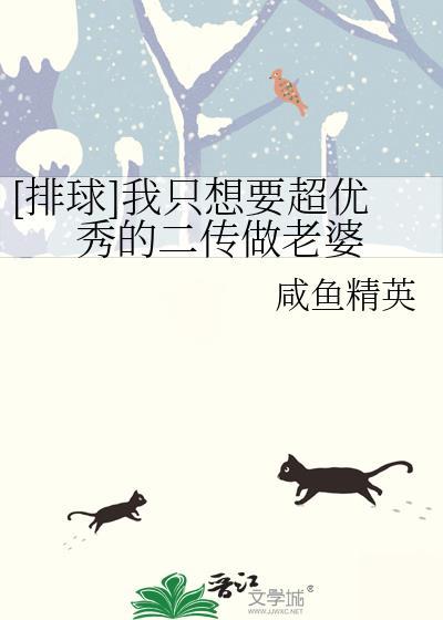 [排球]我只想要超优秀的二传做老婆