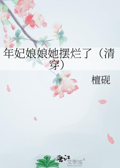 年妃娘娘她摆烂了（清穿）