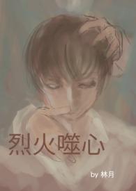 烈火噬心 （BL NPH）