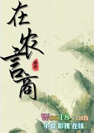 在农言商&nbsp;&nbsp;（纯百gl种田文）