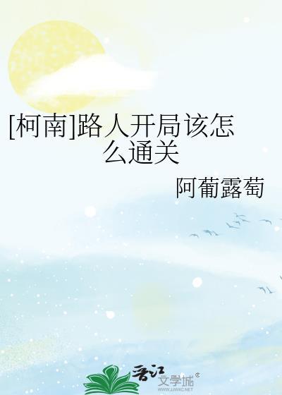 [柯南]路人开局该怎么通关