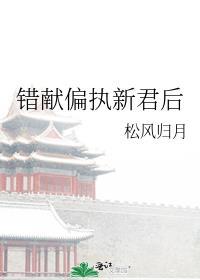 错献偏执新君后