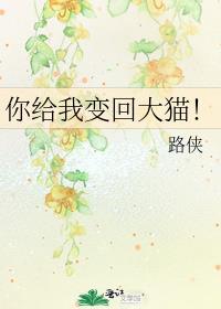你给我变回大猫!