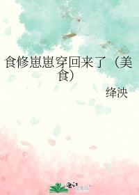 食修崽崽穿回来了(美食)