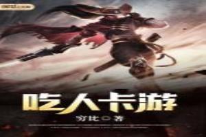 吃人卡游