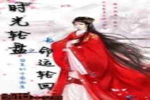 时光轮盘之命运轮回