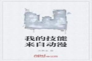 我的技能来自动漫