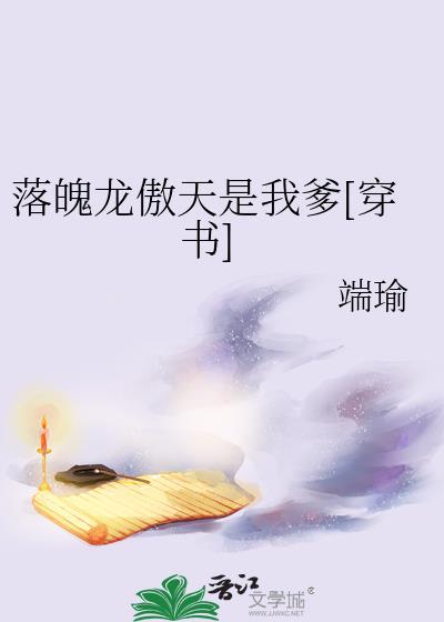 落魄龙傲天是我爹[穿书]