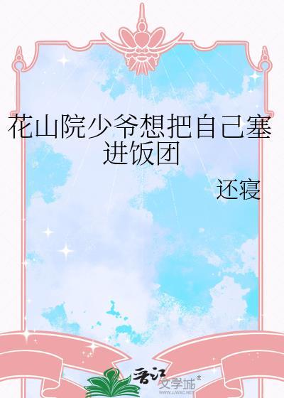 花山院少爷想把自己塞进饭团