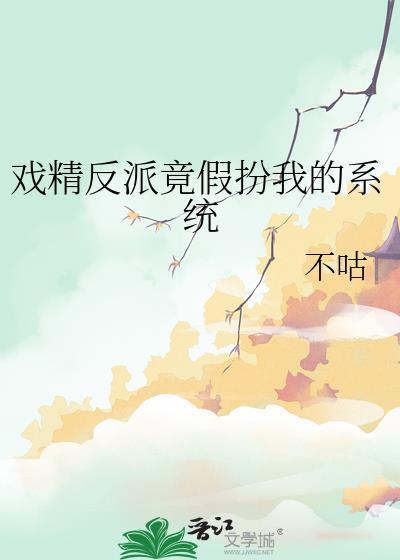 戏精反派竟假扮我的系统