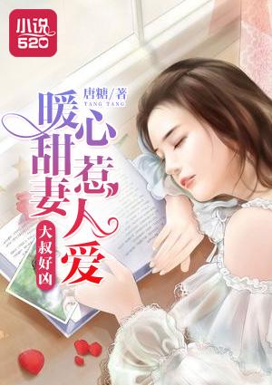 大叔好凶：暖心甜妻惹人爱