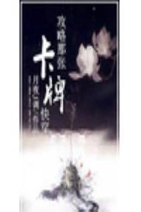 (快穿)攻略那张卡牌