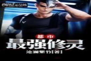 都市最强修灵