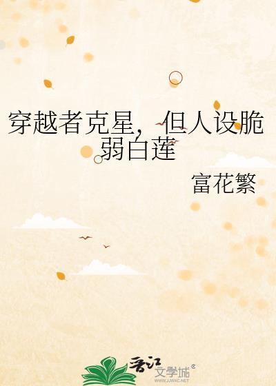 穿越者克星,但人设脆弱白莲