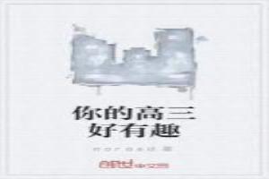 你的高三好有趣