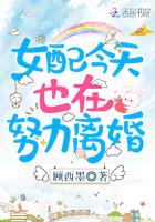 女配今天也在努力离婚