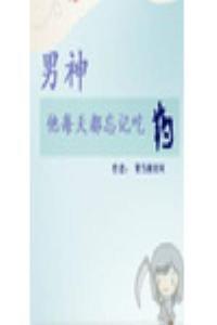 男神他每天都忘记吃药